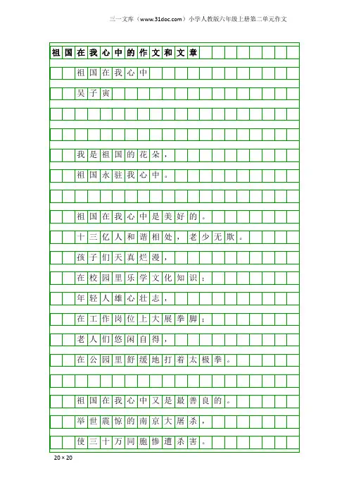 小学人教版六年级上册第二单元作文：祖国在我心中的作文和文章