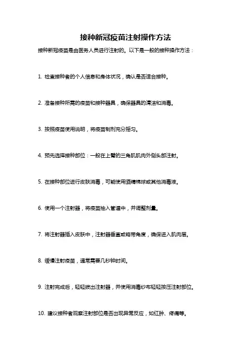 接种新冠疫苗注射操作方法