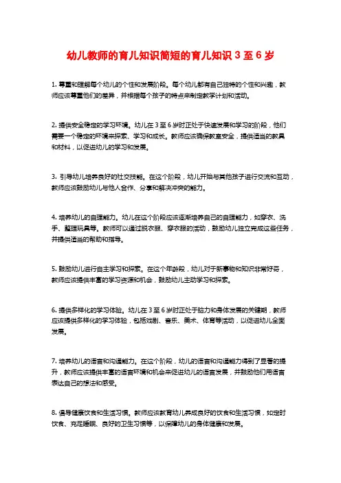 幼儿教师的育儿知识简短的育儿知识3至6岁