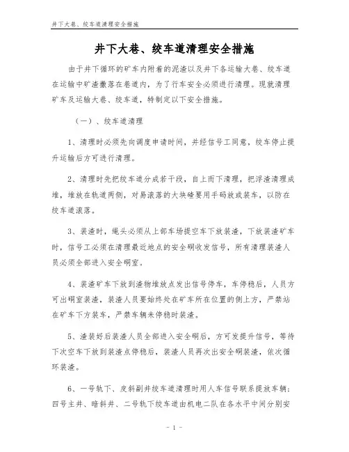 井下大巷、绞车道清理安全措施