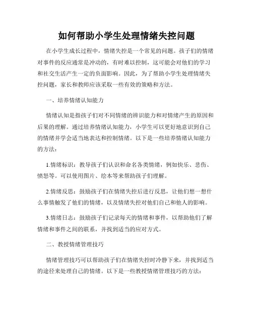 如何帮助小学生处理情绪失控问题