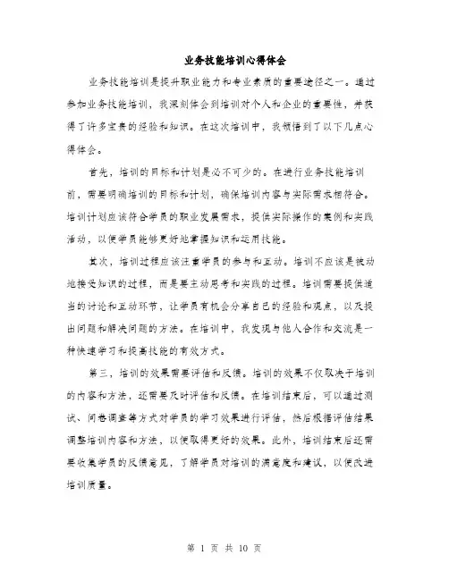 业务技能培训心得体会(5篇)