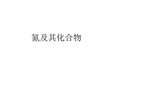 人教版高中化学必修第2册 第五章 化工生产中的重要非金属元素 氮及其化合物