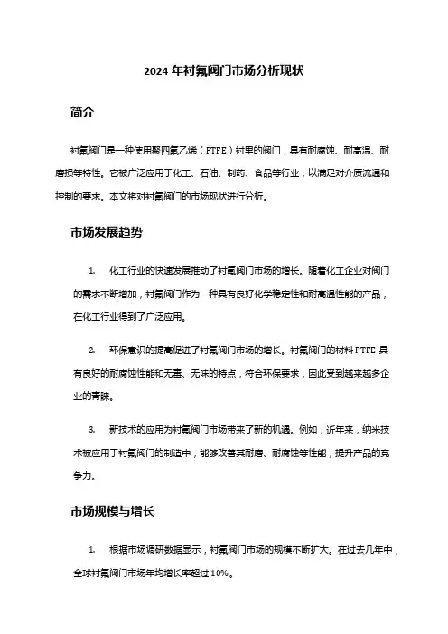 2024年衬氟阀门市场分析现状