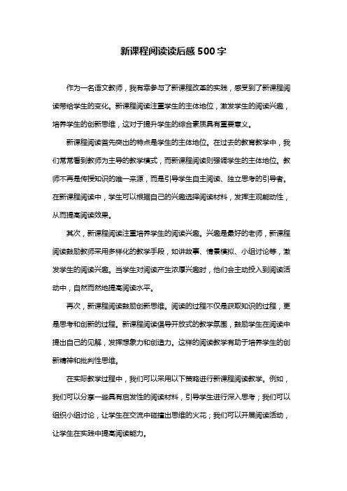 新课程阅读读后感500字