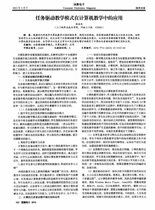 任务驱动教学模式在计算机教学中的应用