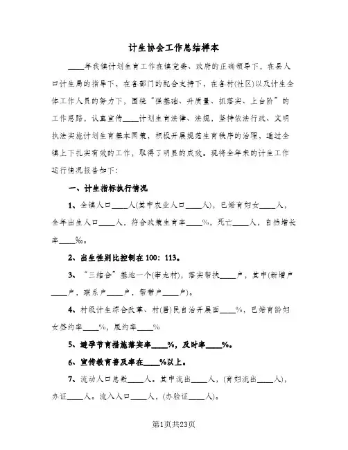 计生协会工作总结样本(5篇)