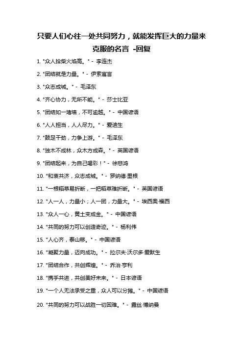 只要人们心往一处共同努力,就能发挥巨大的力量来克服的名言 -回复