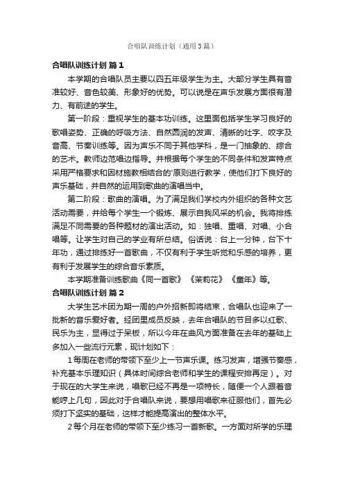 合唱队训练计划（通用3篇）