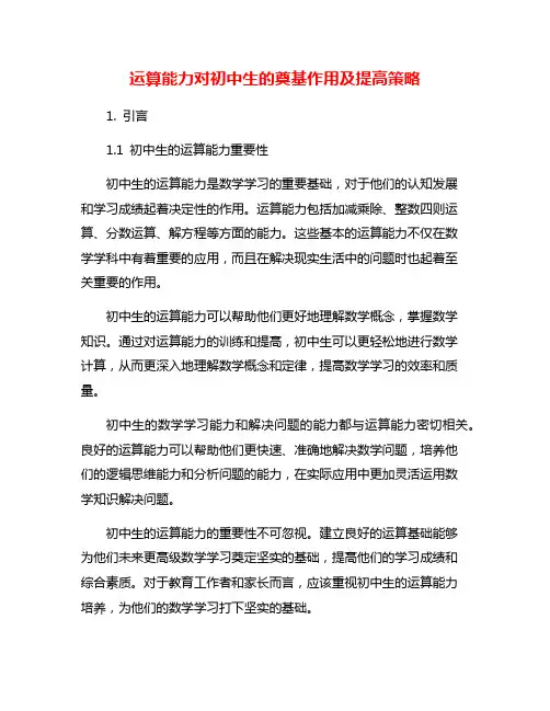 运算能力对初中生的奠基作用及提高策略