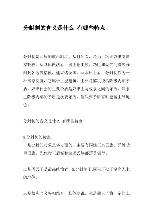 分封制的含义是什么 有哪些特点