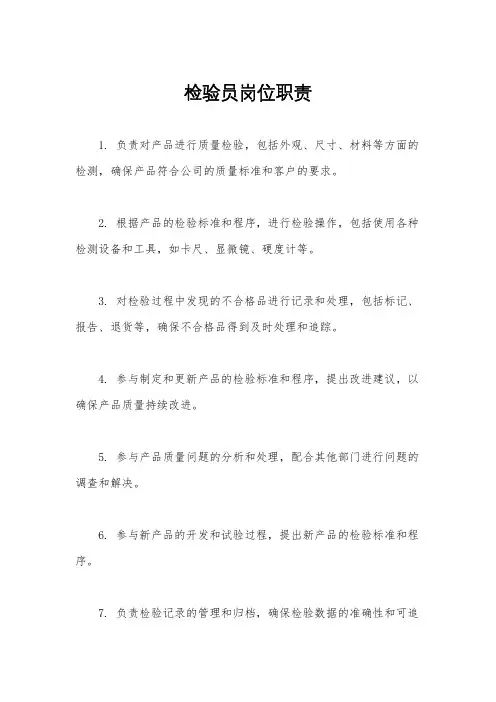 检验员岗位职责
