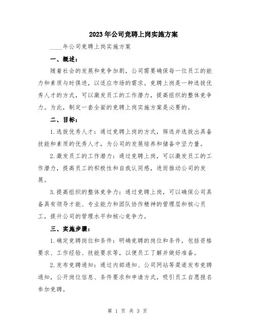 2023年公司竞聘上岗实施方案