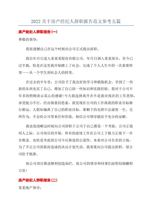 2022关于房产经纪人辞职报告范文参考五篇