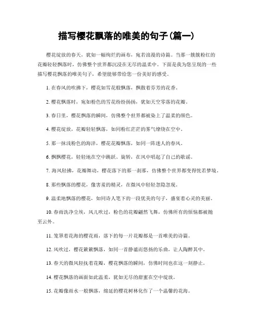 描写樱花飘落的唯美的句子(精选合集2篇)