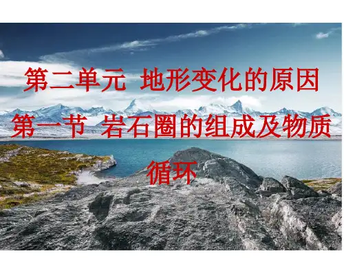 2.1岩石圈的组成及物质循环课件-2021-2022学年高二地理鲁教版（2019）选择性必修1