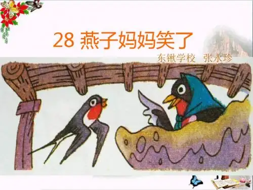 一年级语文下册7.1燕子妈妈笑了 PPT精品课件4北师大版