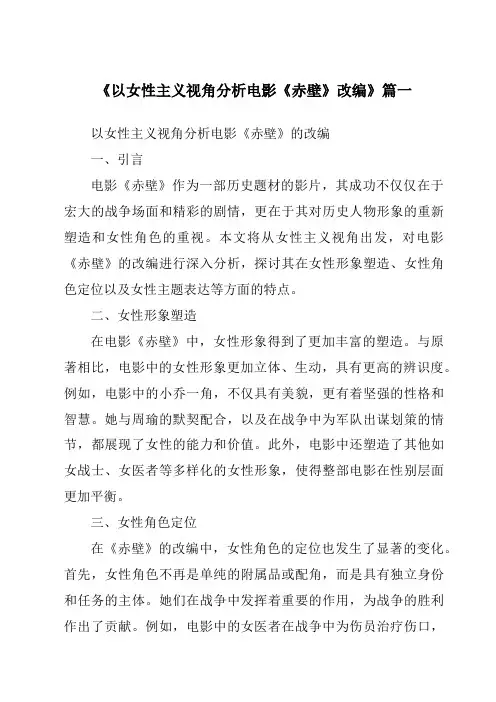 《2024年以女性主义视角分析电影《赤壁》改编》范文