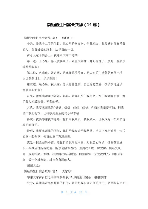 简短的生日宴会致辞(14篇)