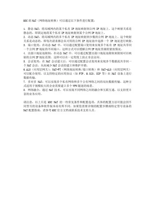h3c nat 条件