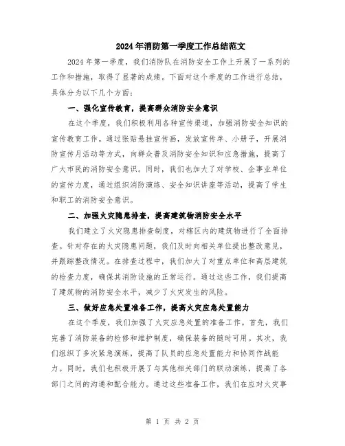 2024年消防第一季度工作总结范文