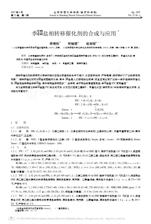 季鏻盐相转移催化剂的合成与应用