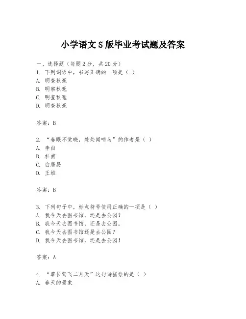 小学语文S版毕业考试题及答案
