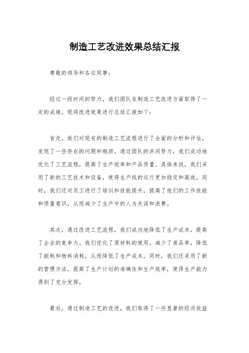 制造工艺改进效果总结汇报