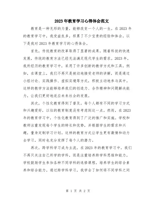 2023年教育学习心得体会范文