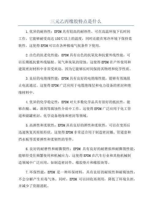 三元乙丙橡胶特点是什么