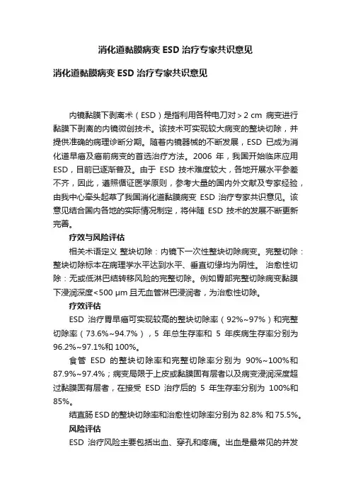 消化道黏膜病变ESD治疗专家共识意见