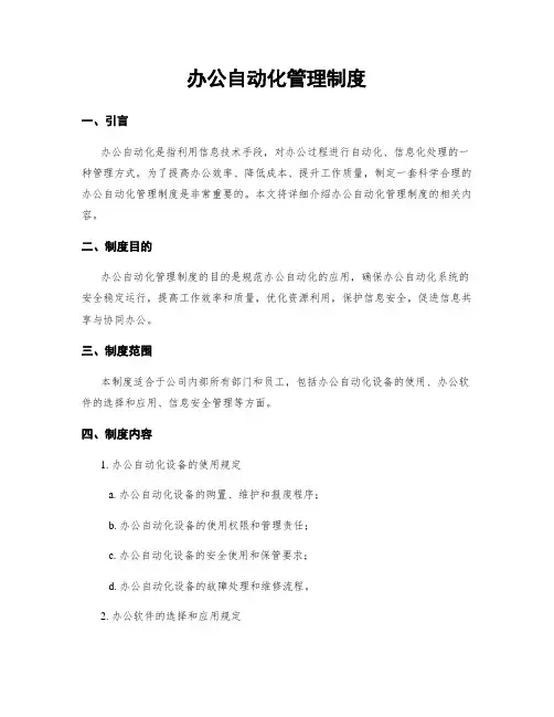 办公自动化管理制度
