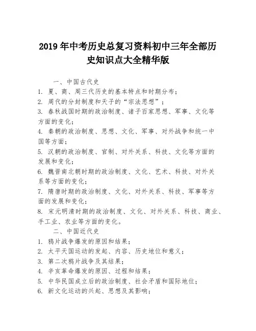 2019年中考历史总复习资料初中三年全部历史知识点大全精华版