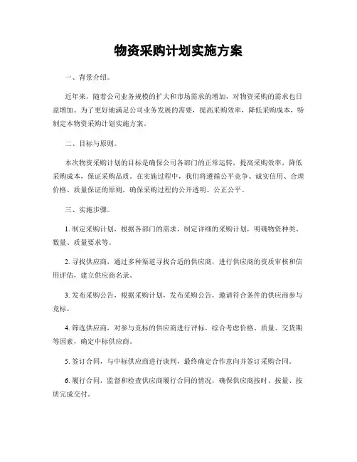 物资采购计划实施方案