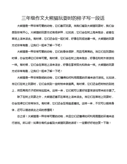 三年级作文大熊猫玩耍时的样子写一段话