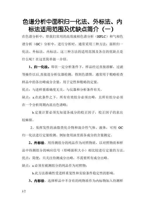色谱分析中归一化法、外标法、内标法的区别