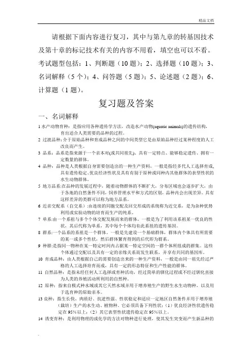 水产动物育种学复习题及参考答案