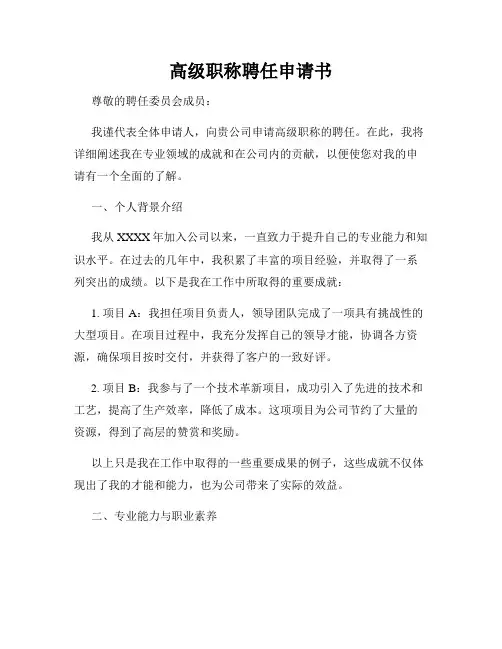 高级职称聘任申请书