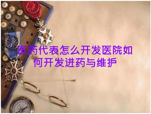 医药代表怎么开发医院如何开发进药与维护