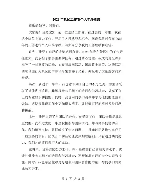 2024年景区工作者个人年终总结