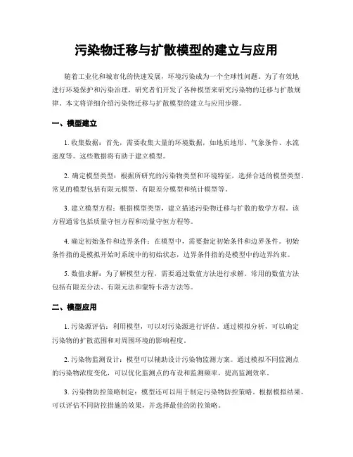 污染物迁移与扩散模型的建立与应用