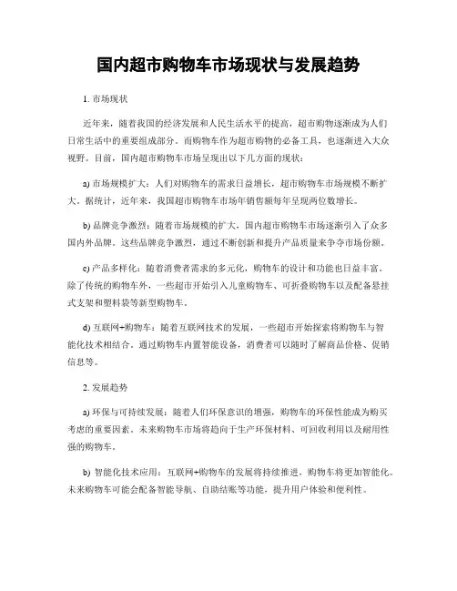 国内超市购物车市场现状与发展趋势