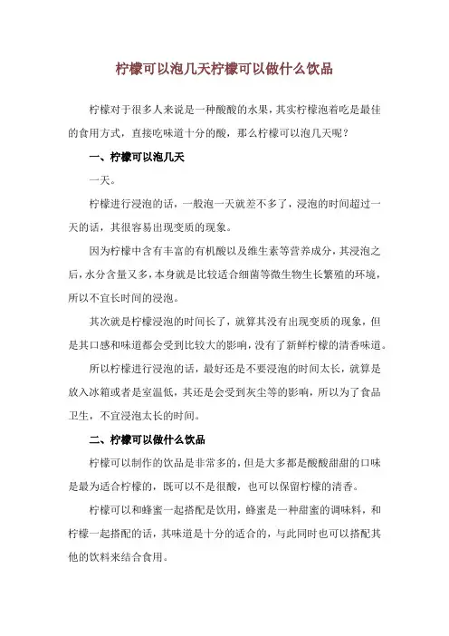 柠檬可以泡几天 柠檬可以做什么饮品