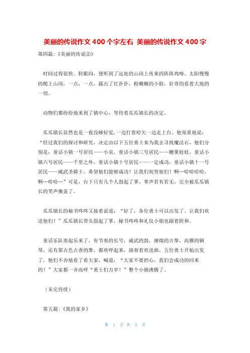 美丽的传说作文400个字左右 美丽的传说作文400字