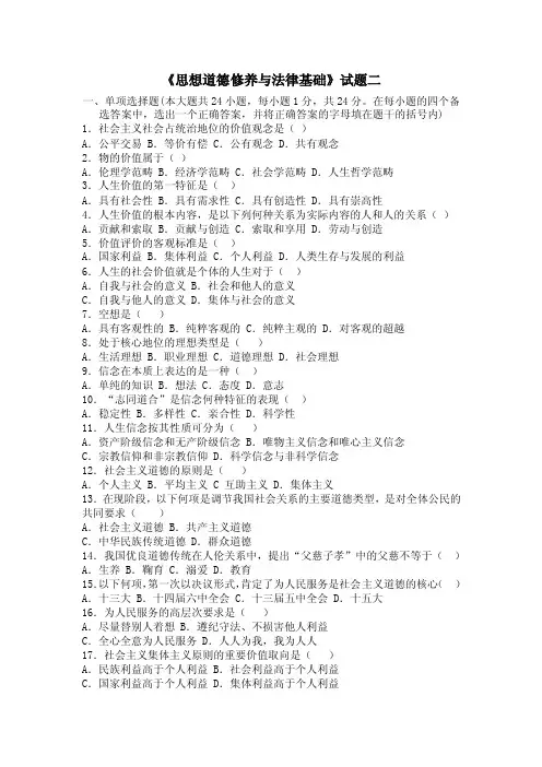 《思想道德修养与法律基础》试题二