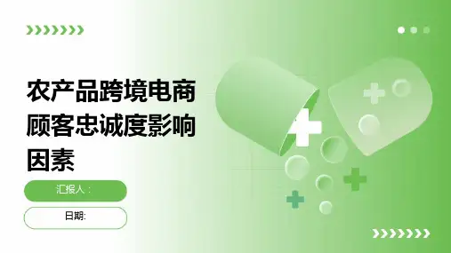 农产品跨境电商顾客忠诚度影响因素