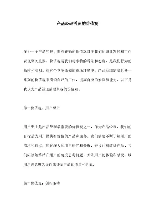 产品经理需要的价值观