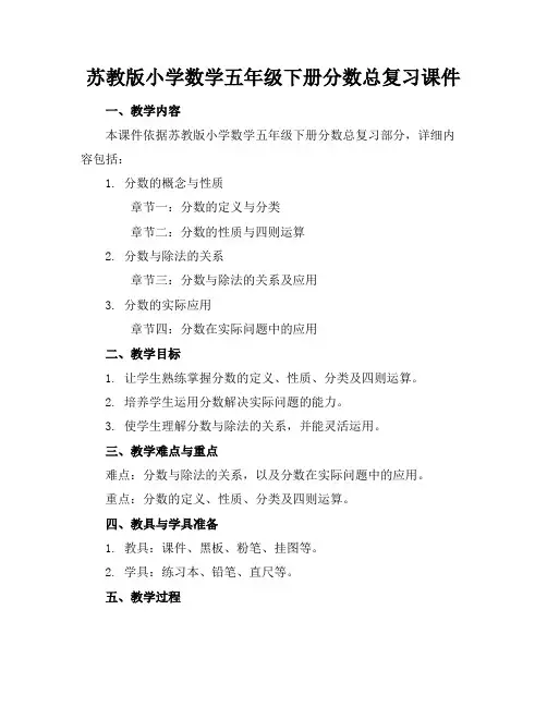苏教版小学数学五年级下册分数总复习课件