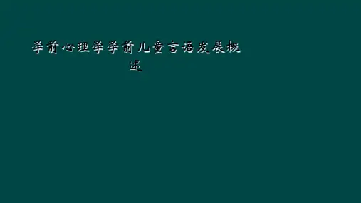 学前心理学学前儿童言语发展概述