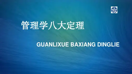 管理八大定律